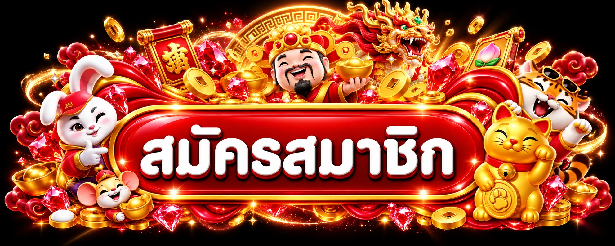 ปุ่มสมัครสมาชิก AJM1MAX พร้อมมาสคอตโทนแดงทอง
